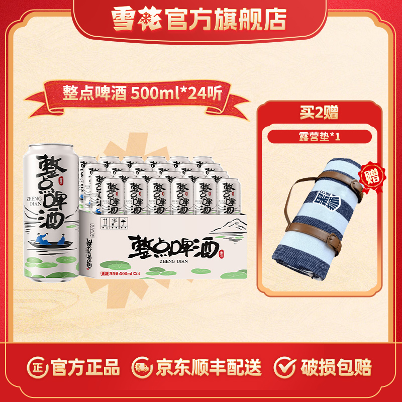 【官方旗舰店】雪花整点啤酒500ml*24听整箱人生漫漫值得整点儿