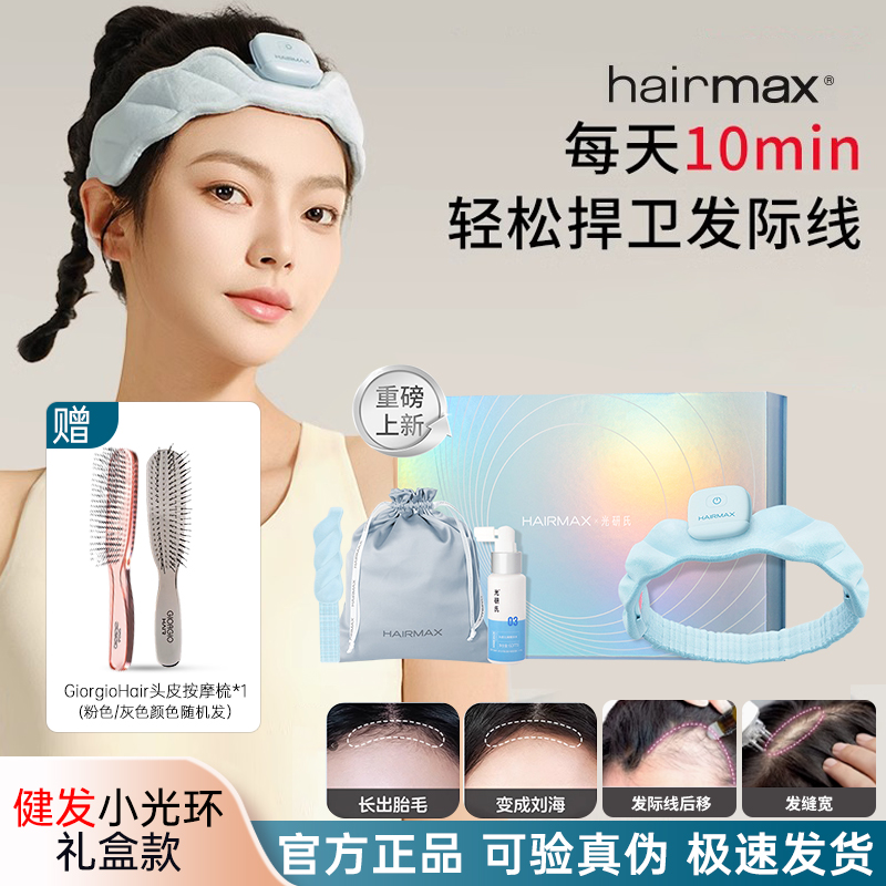 HAIRMAX光研氏LED红光健发带发箍发际线头皮护理仪固发健发小光环