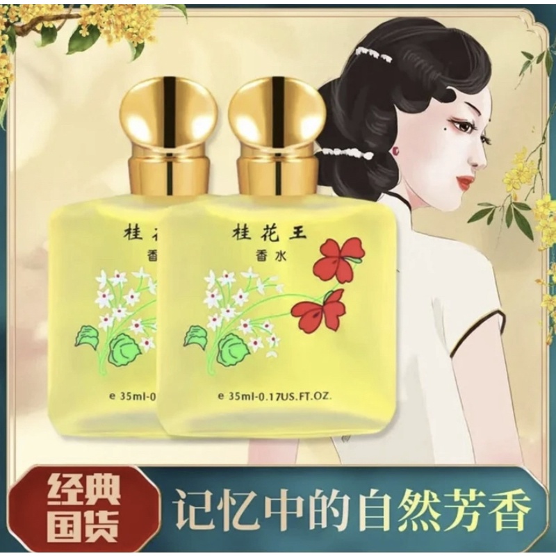 【秋霞】桂花香水清香魅力留香持久清新花香调经典淡香香氛老国货