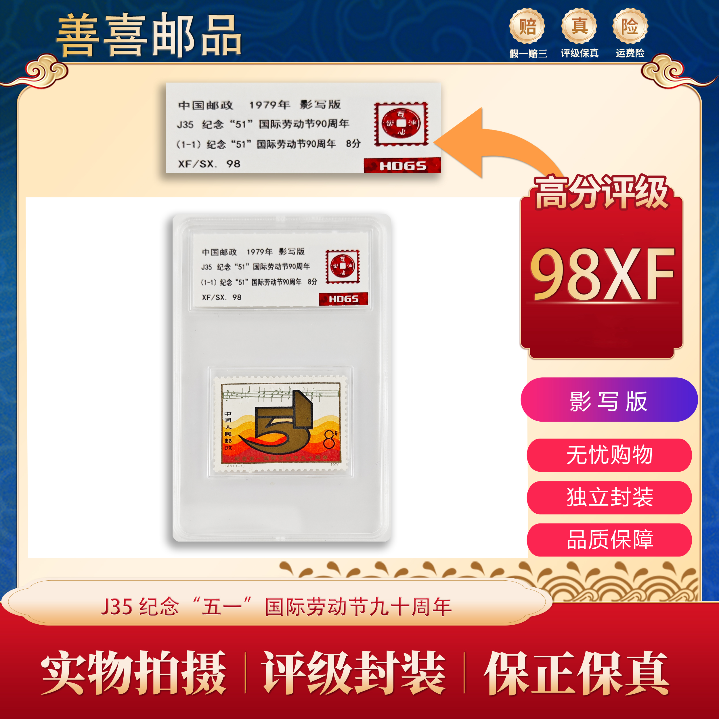 J35  纪念“五·一”国际劳动节九十周年邮票  互动评级