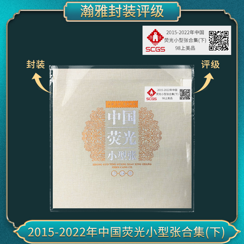 2015-2022年中国荧光小型张邮票合集(下) 瀚雅评级 上美品98