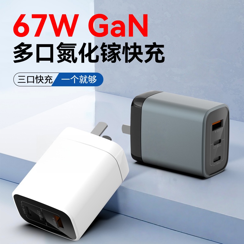 适用苹果16promax多口笔记本充电器67W输出充电器快充头三口快充