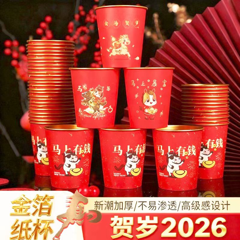 【50只新年纸杯】2026年金箔色纸杯一次性杯子加厚婚宴喜庆马年家用