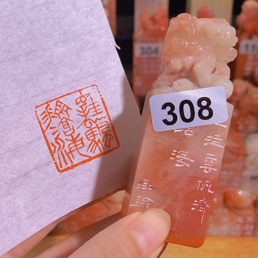昌化石印石308。               