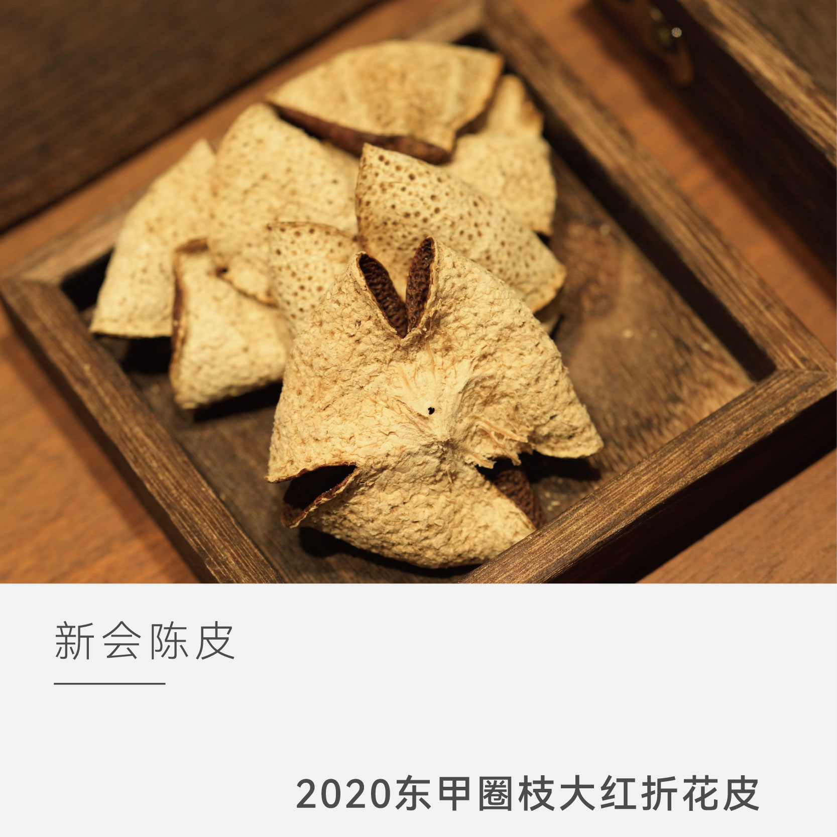 【2020东甲圈枝大红折花皮】泓达堂正宗新会核心产区陈皮云人访甄选