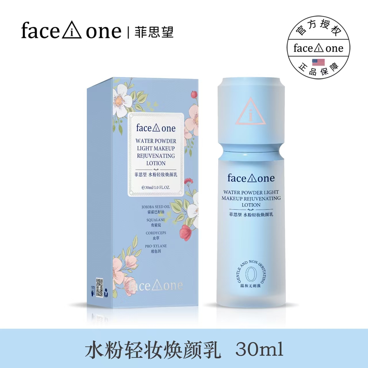 菲思望水粉轻妆焕颜乳30ml
