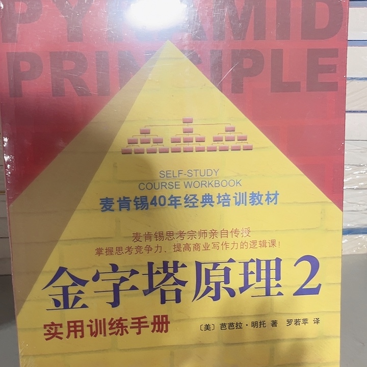 金字塔原理全新一套