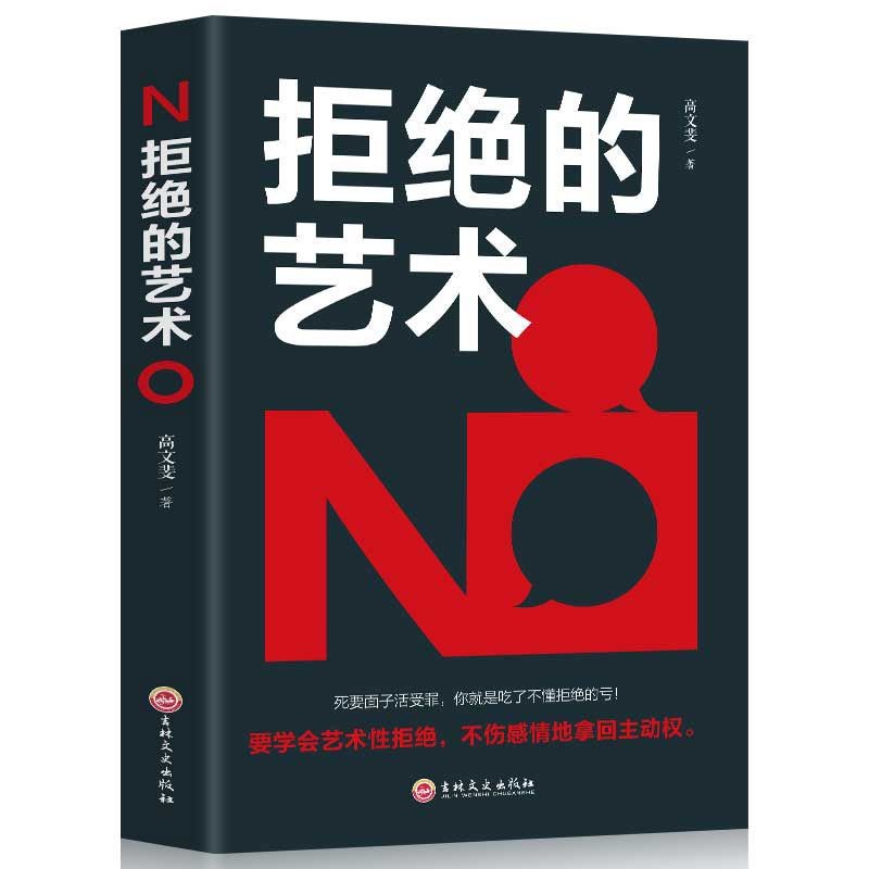 拒绝的艺术学会拒绝别人说话技巧人际交往高情商为人处世书籍