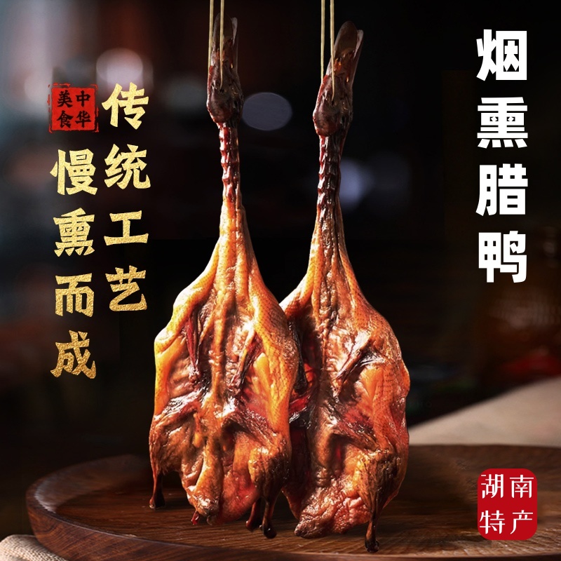5只【买三送二】腊鸭整只正宗湖南特产农家烟熏土鸭咸鸭腊鸭子腊味