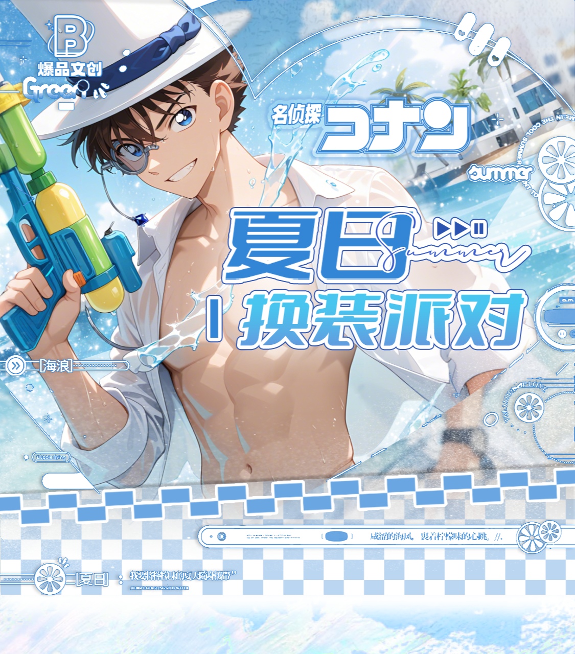 【浮浮1K2】爆品文创名侦探柯南夏日换装派对-默认代拆/土豆