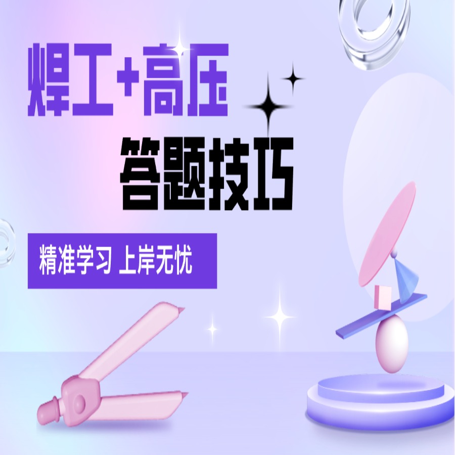 H焊工+高压答题技巧