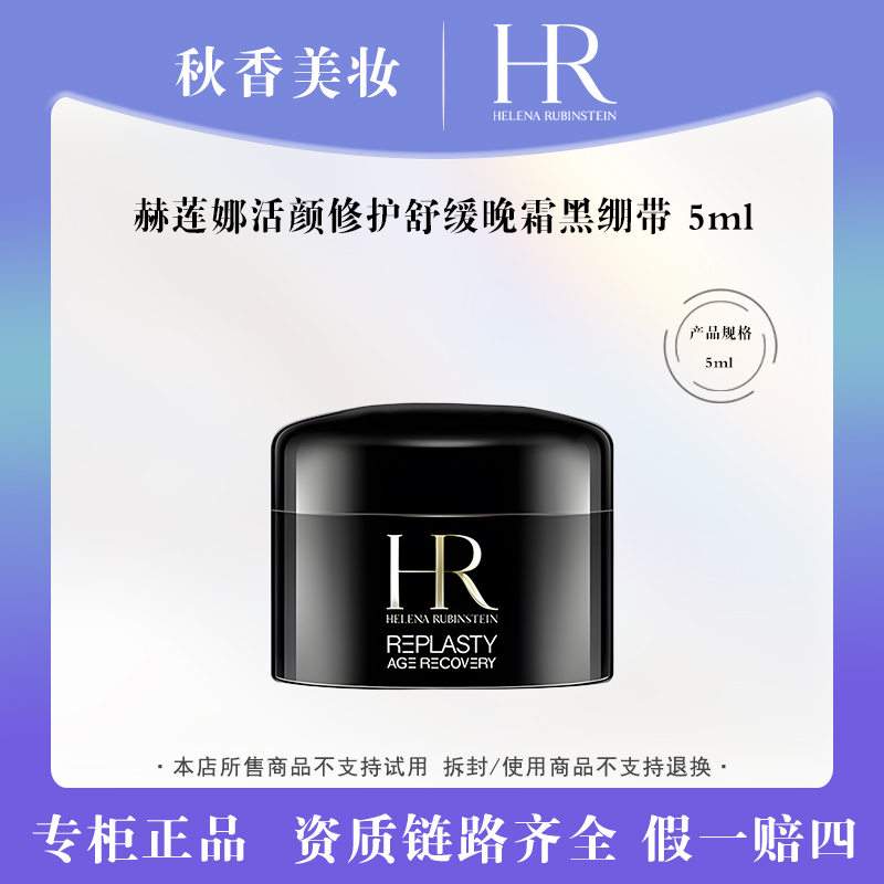 HR/赫莲娜活颜修护舒缓晚霜5ml 黑绷带