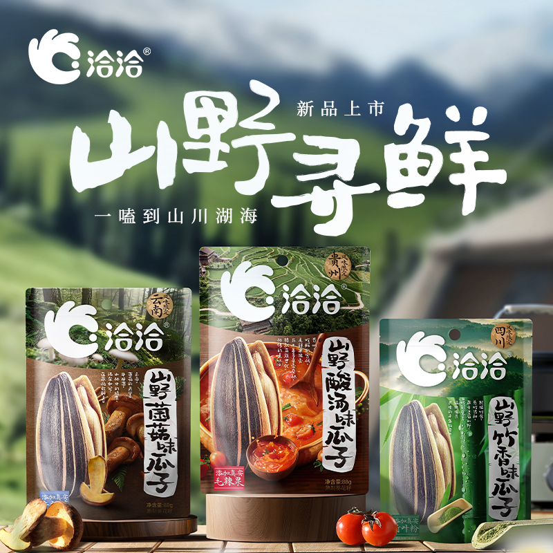 洽洽山野寻鲜系列88g酸汤味菌菇味竹香味瓜子休闲追剧零食