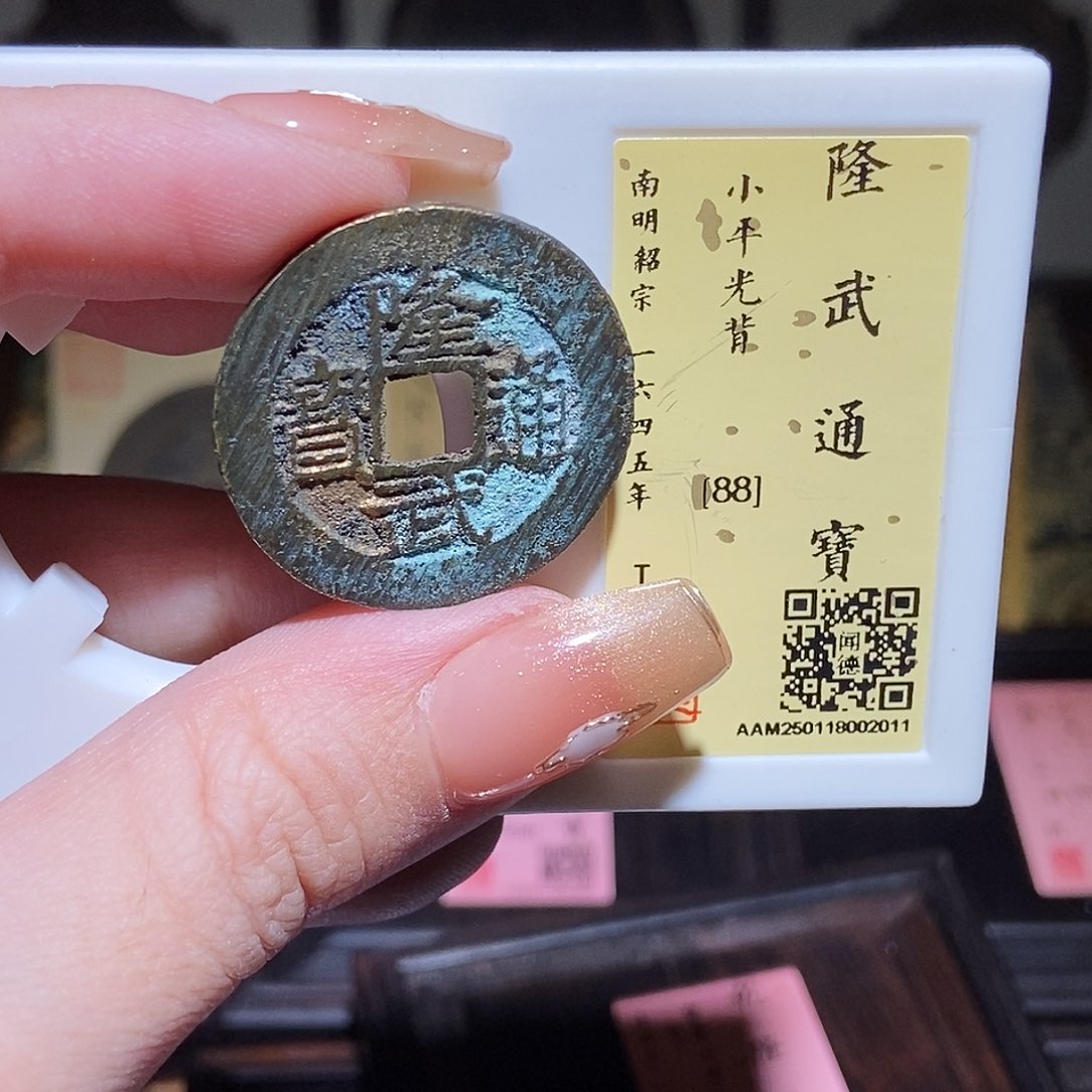 铜永通文化 南明 隆武通宝2011L