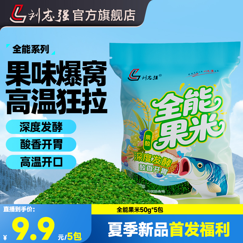 刘志强新品全能果米窝米果香发酵酸香高温开口打窝料鱼饵