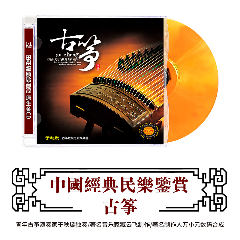 中国民族器乐民乐鉴赏 古筝 于秋璇民乐经典曲目正版CD发烧碟音乐