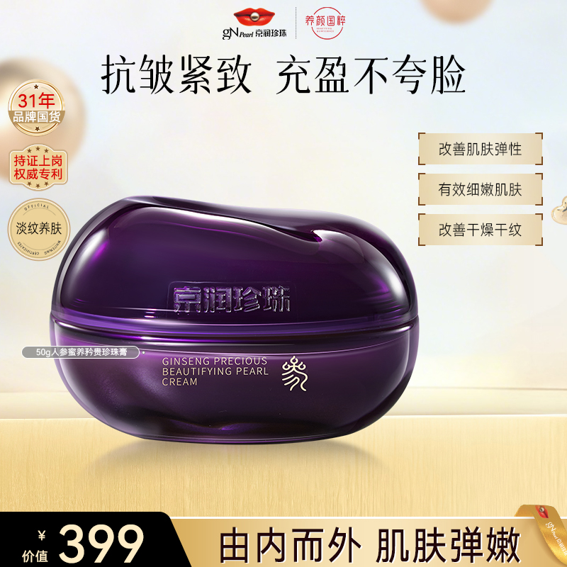 【官方直售】京润珍珠人参抗皱珍珠膏紧致淡纹维稳修护换季护肤