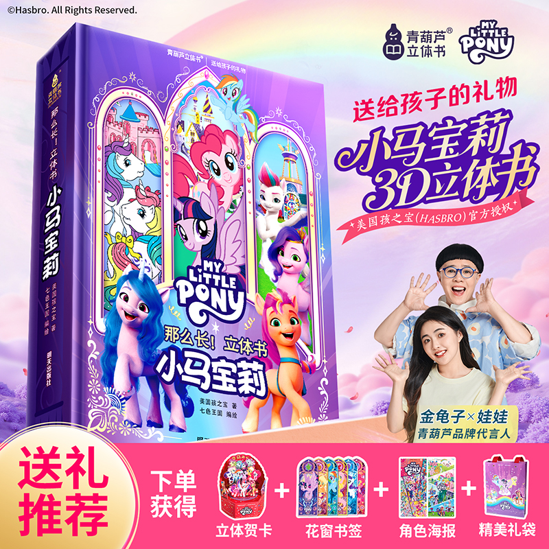 青葫芦【马年限定首发】官方正版小马宝莉立体书女孩礼物礼品玩具书