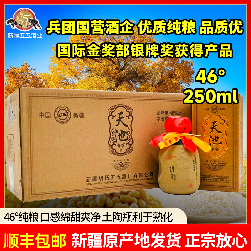 五五新疆五五白酒129团46度250毫升天池老窖小土陶纯粮固态46度