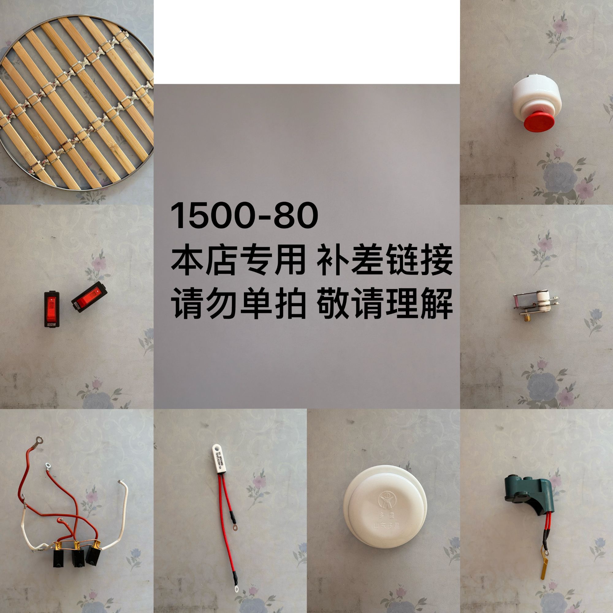 山东多星锅配件电饼铛电热锅专用 本店专用 敬请理解