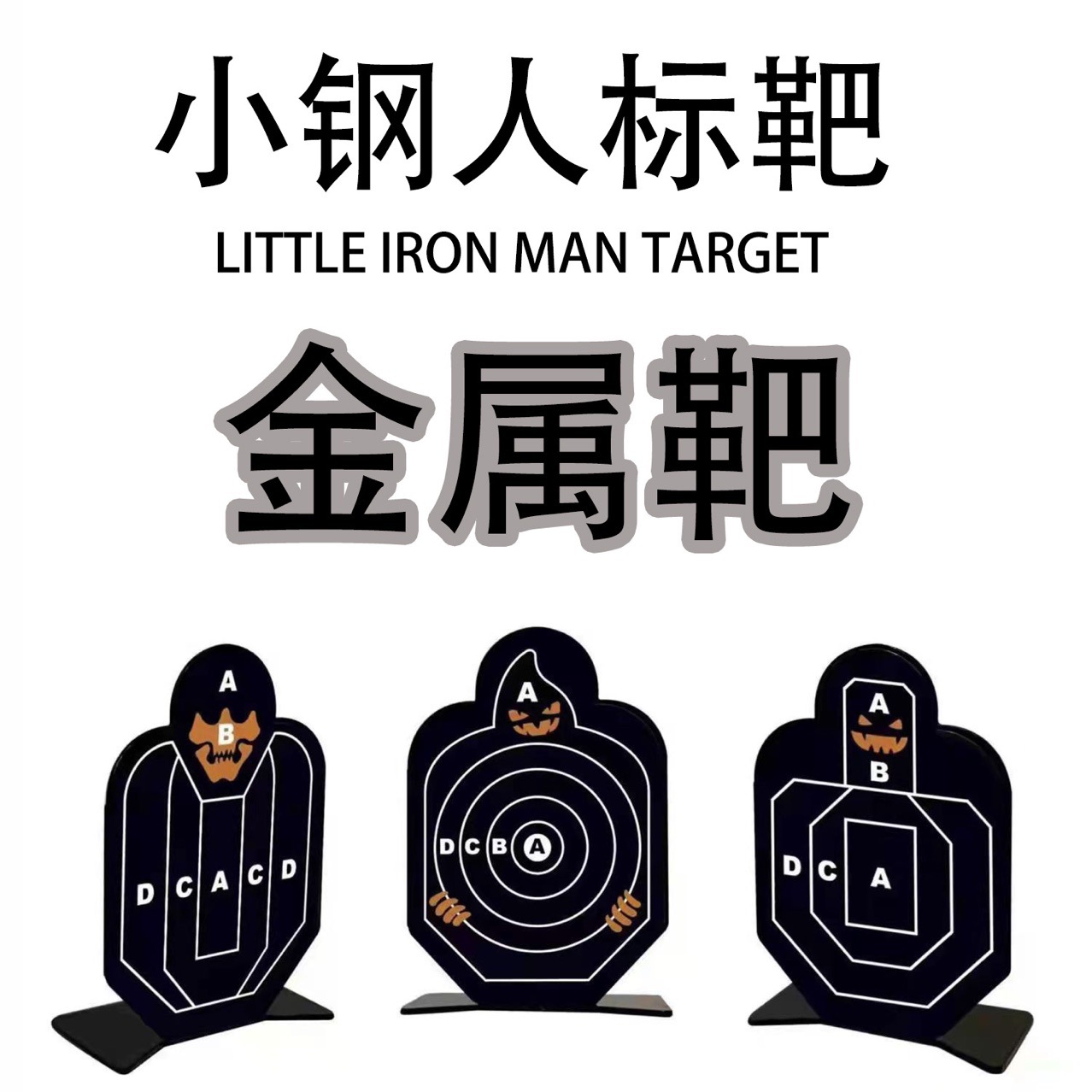 补差软弹枪标靶男童玩具枪射击训练金属铁小钢人玩具靶喷射小玩具