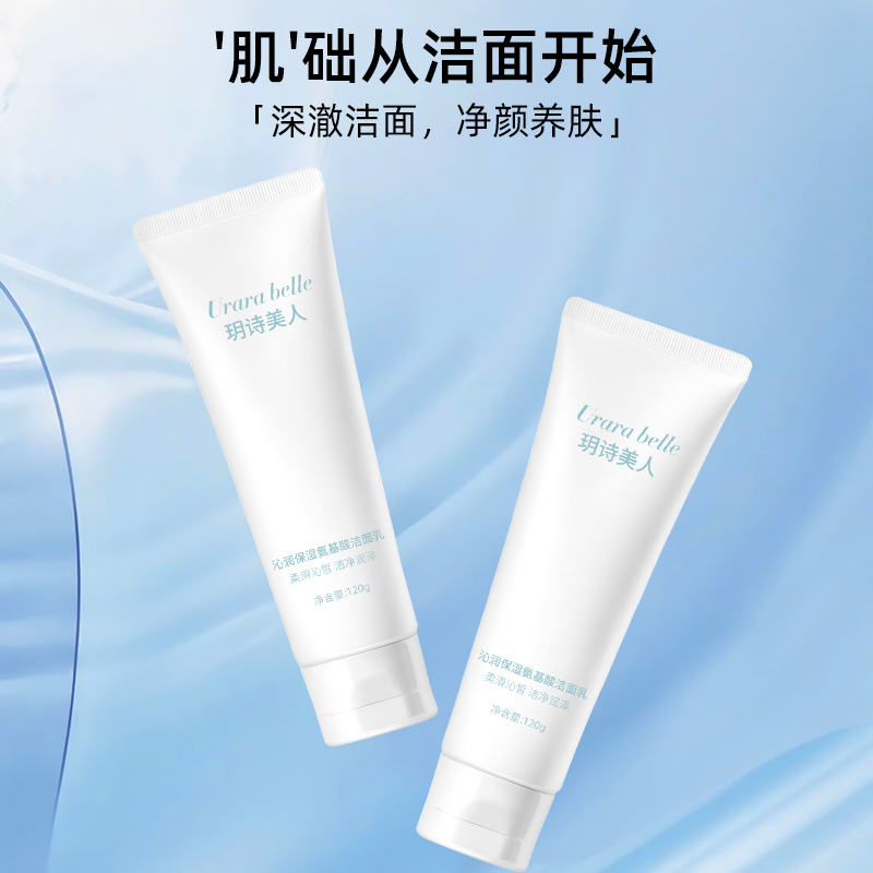 新店开业拍一发二玥诗美人Urarabelle沁润保湿氨基酸洁面乳清洁  