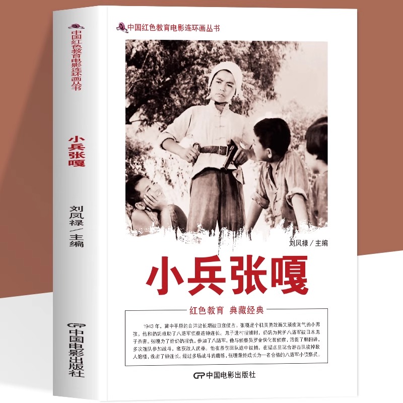 小兵张嘎 中国红色教育电影连环画丛书 经过磨练成长为小侦察员