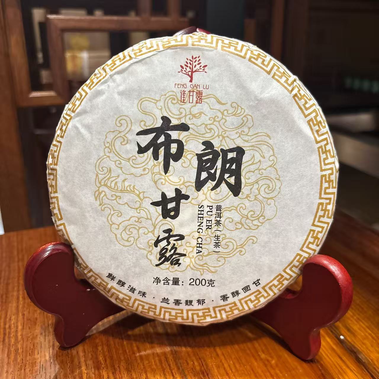 【活动专属】2025年逢甘露布朗甘露普洱茶（生茶）200克