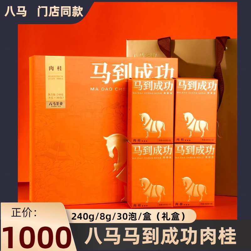 八马/马到成功肉桂礼盒装30泡装武夷岩茶正宗正品保证肉桂大红袍