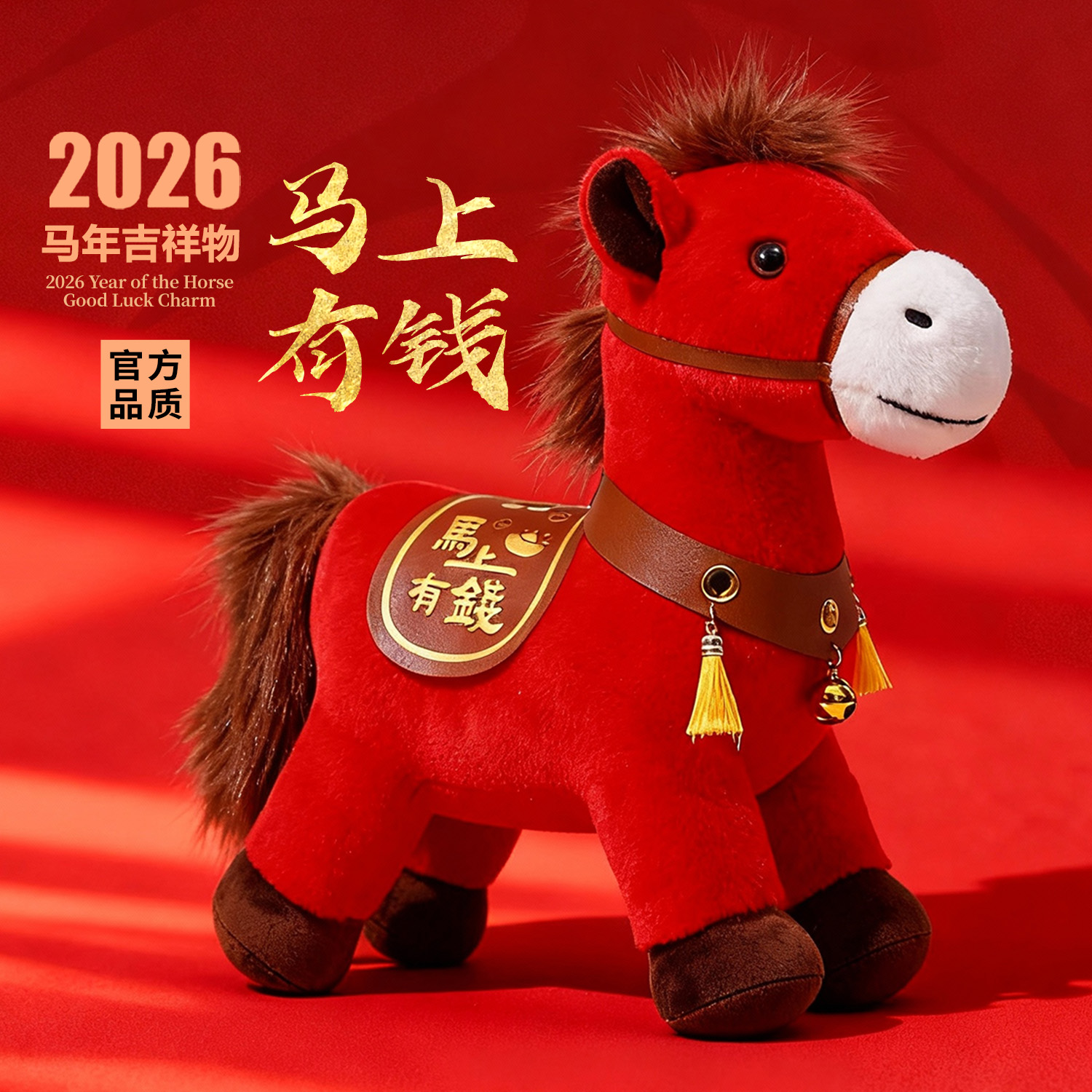 【马上有钱】2026马年吉祥物公仔生肖礼物毛绒玩具玩偶活动年会礼品
