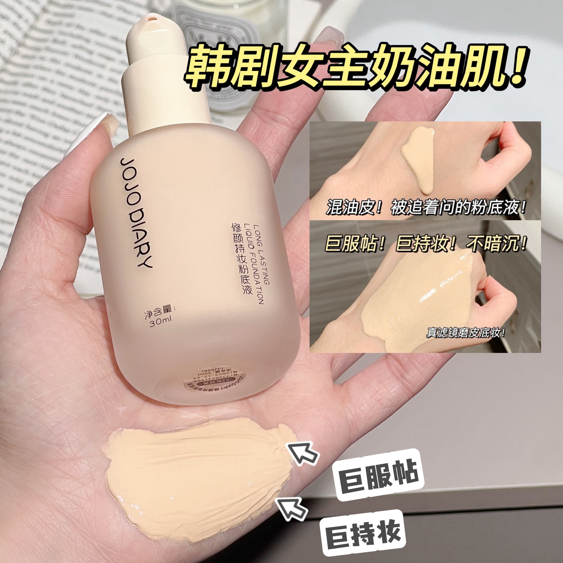 久久日记修颜持妆粉底液持久不易脱妆保湿水润轻薄控油持妆粉底液