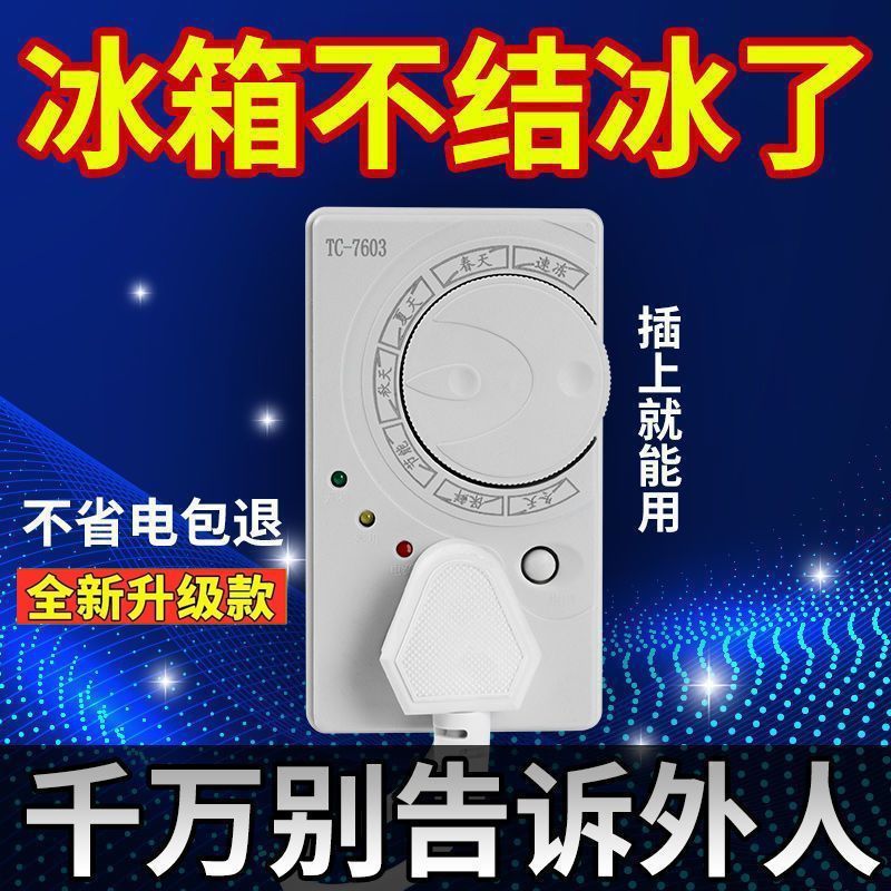 德国冰箱知音温控器节能冰柜伴侣四季不结冰智能自动循环定时开关