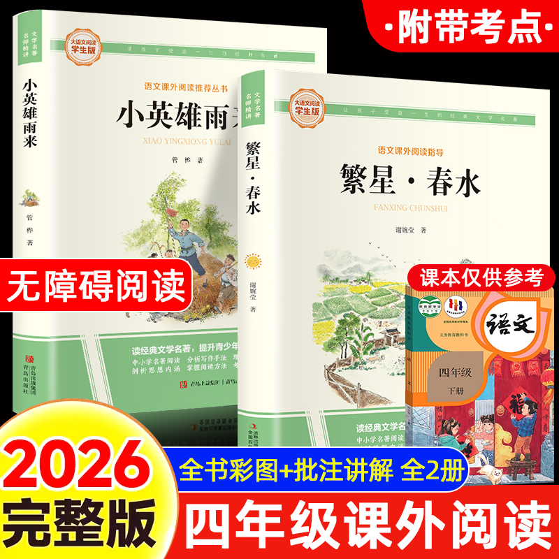 小学四年级必读课外阅读书繁星·春水小英雄雨来儿童文学名著完整