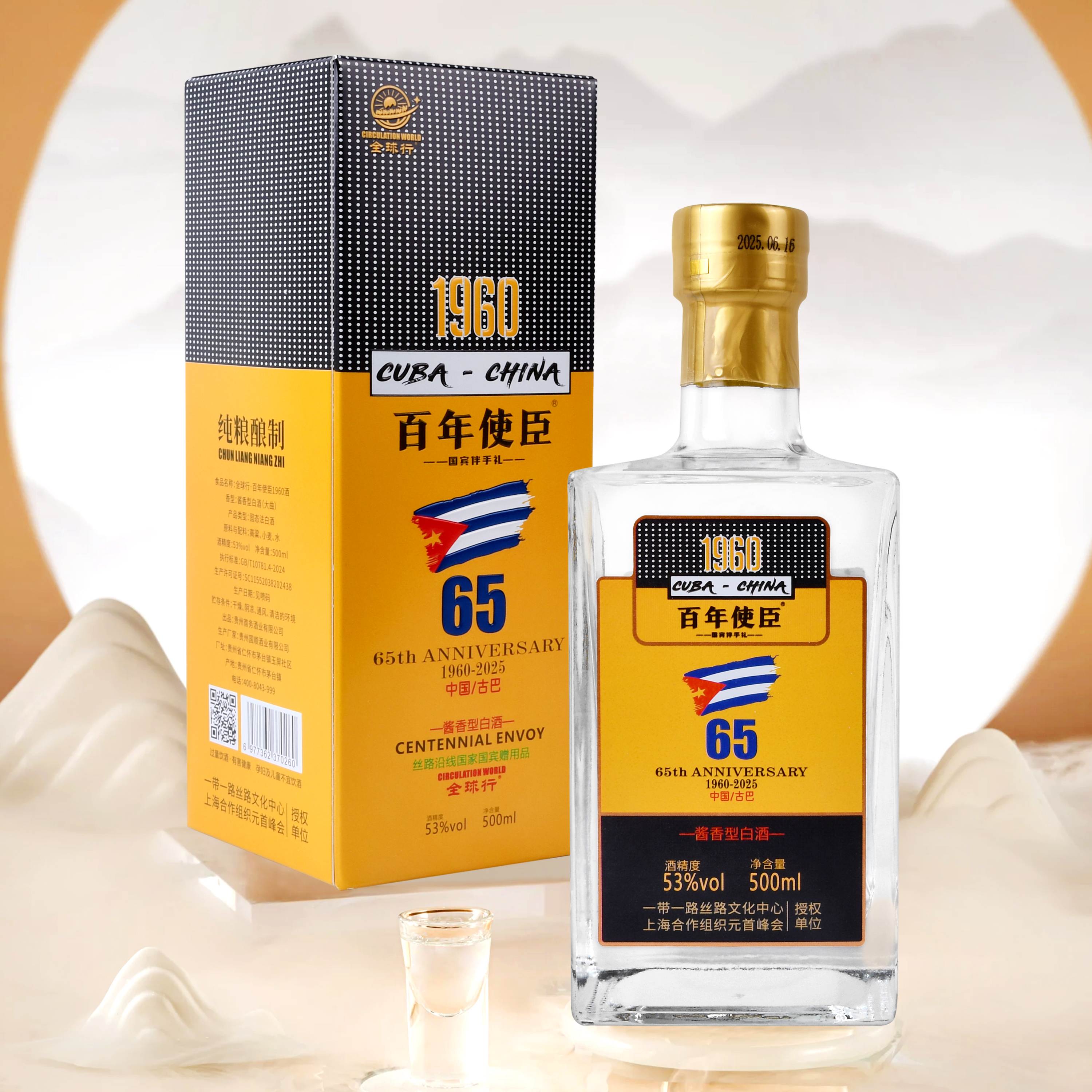 百年使臣·古巴建交65周年  53度酱香型白酒  500ml/瓶