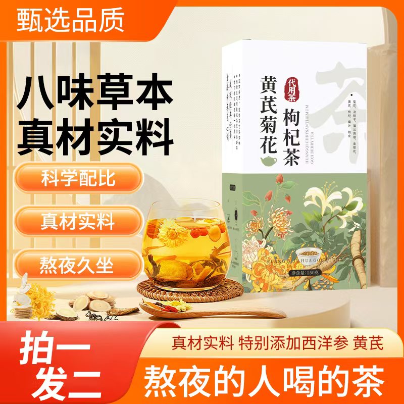 【艾琳专属宠粉】黄芪菊花枸杞茶真材实料高品质冲泡方便