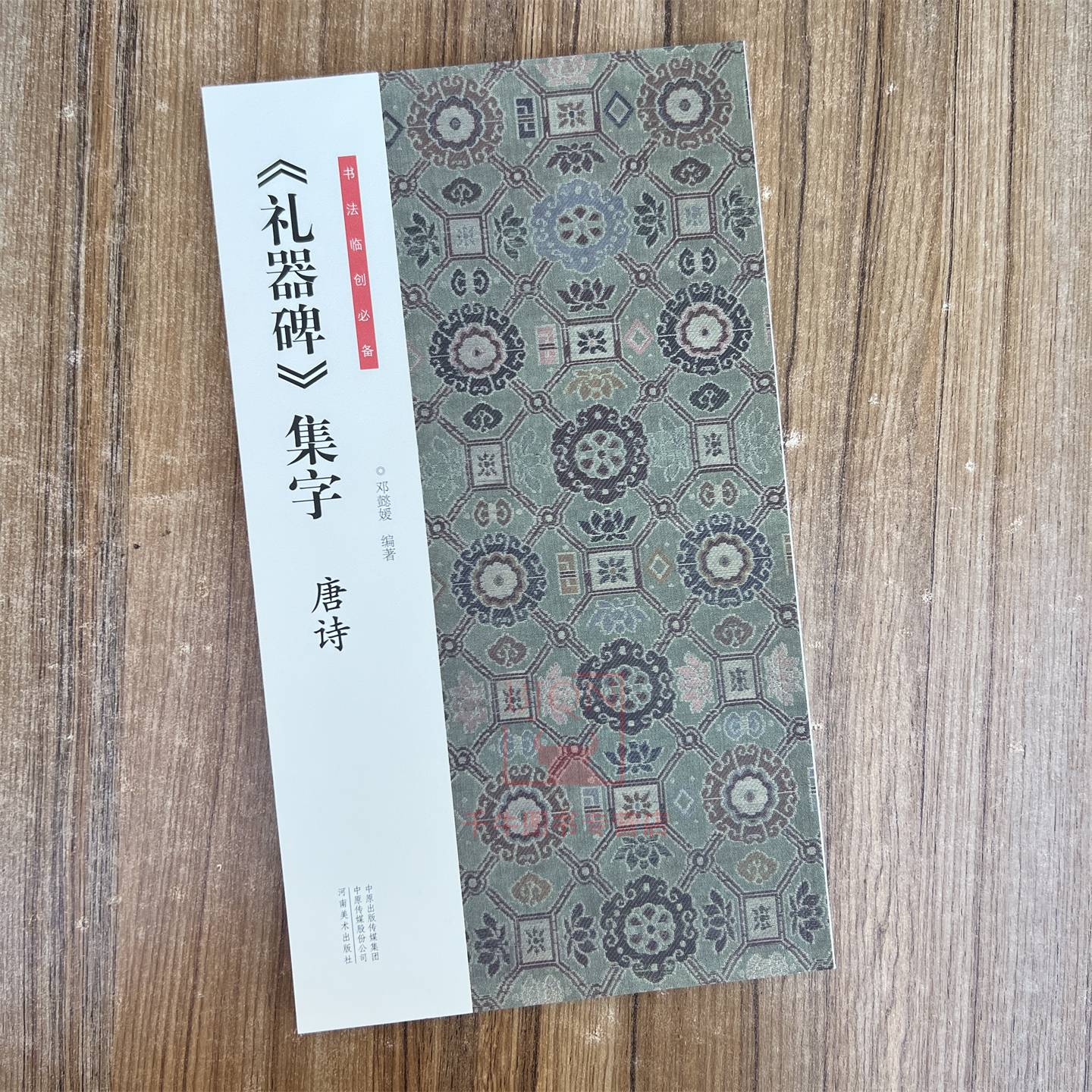 《礼器碑》集字唐诗 书法临创必备 汉隶软笔临习练字帖河南美术出版