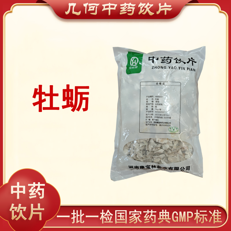 牡蛎1000g中药饮片药典标准正规GMP一公斤大包装500g