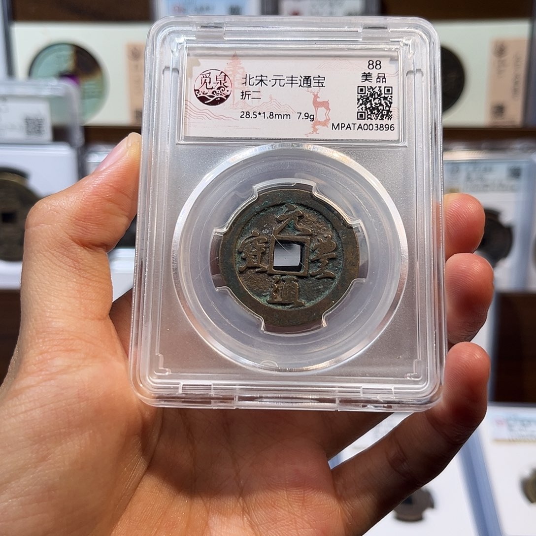 铜元丰通宝 保真保老 福利品 折二