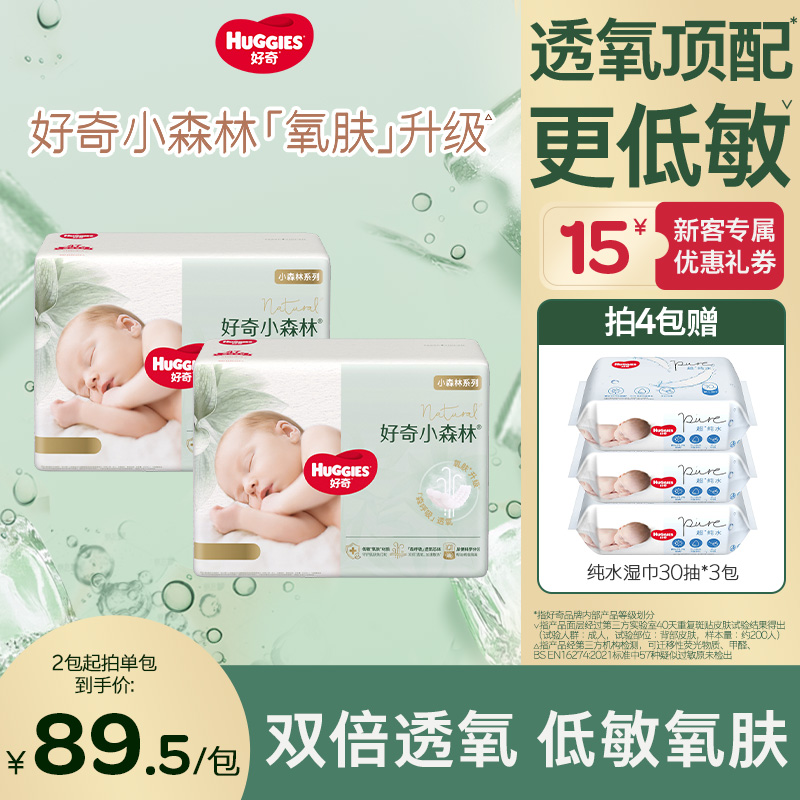 【2包钜惠】好奇小森林婴儿尿不湿宝宝纸尿裤拉拉裤透气低敏NB-3XL