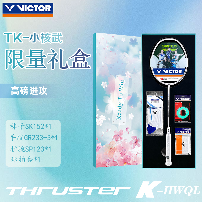 ✅✅victor胜利羽毛球拍情人节礼盒 小核武超轻进攻小银龙TK-HWQL