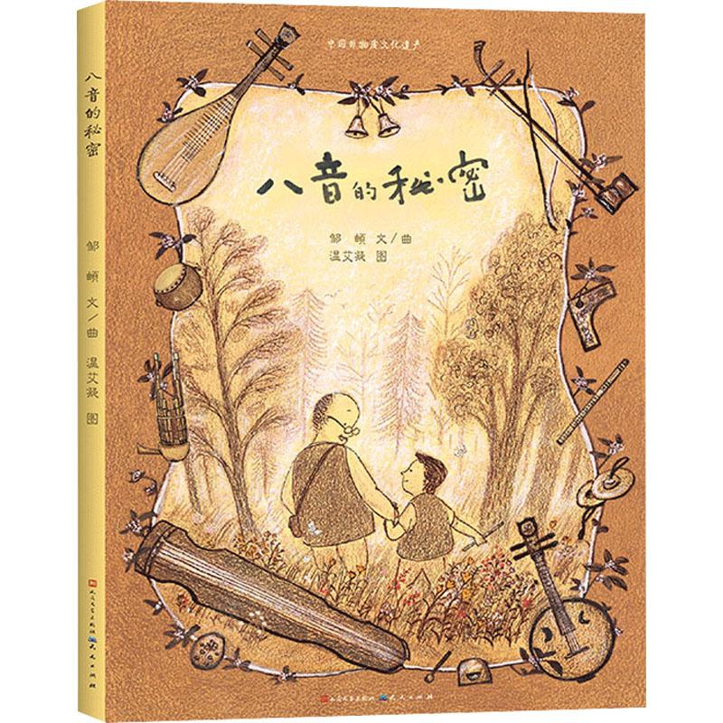 中国非物质文化遗产：八音的秘密（精装绘本）
