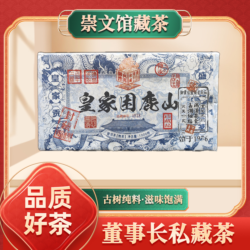 【崇文馆藏茶】亿丰号御贡皇家困鹿山熟1000g/砖