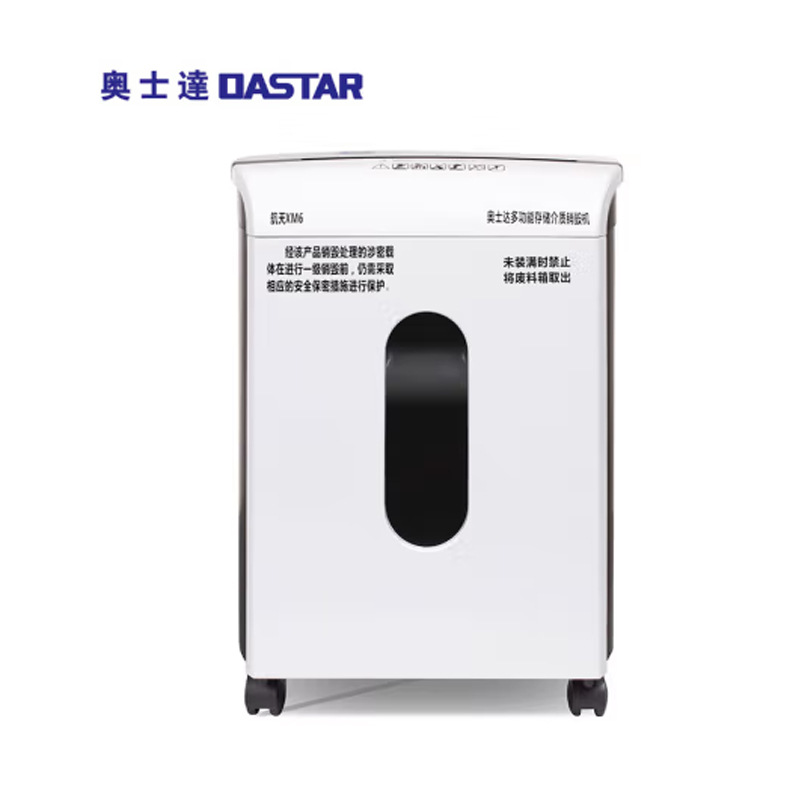 奥士达航天XM6多功能碎纸机纸介质/半导体芯片二级保密认证销毁机