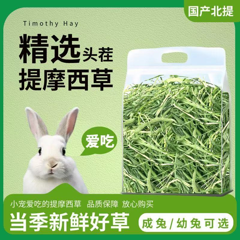 提摩西草兔子龙猫豚鼠主食干草磨牙好草