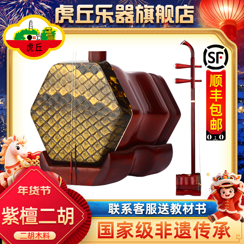 虎丘牌小叶紫檀二胡乐器苏州厂家直销正品入门专业演奏 9266
