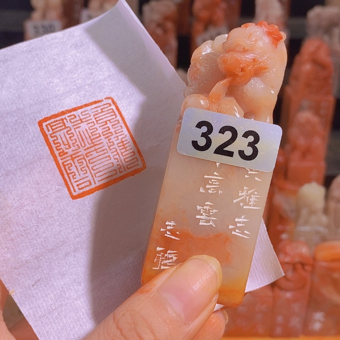 昌化石印石323。                