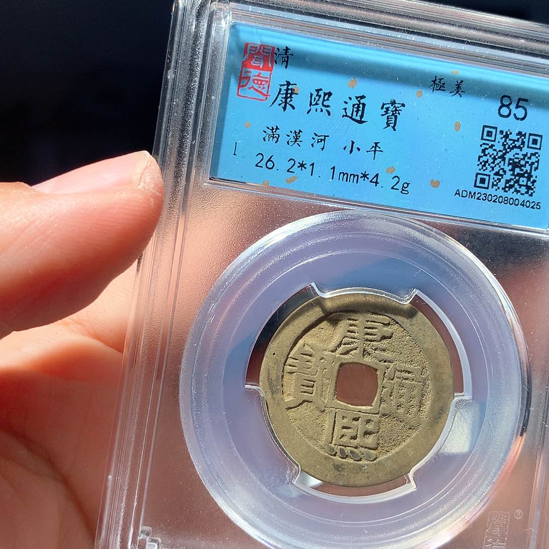 金属QY。康熙通宝85分4025