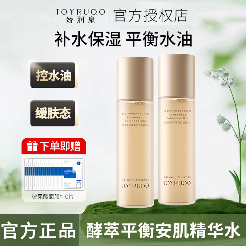 娇润泉精华水湿敷水闭口水酵萃平衡安肌爽肤水秋冬保湿舒缓油皮