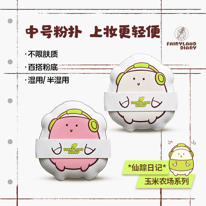 仙踪日记玉米粉扑玉米农场系列主打不卡粉不吃粉液粉底气垫美妆