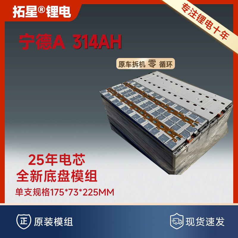 宁德A-24年/25年314Ah/全新底盘模组/3.2V铁锂/原模组